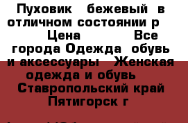 Пуховик , бежевый, в отличном состоянии р 48-50 › Цена ­ 8 000 - Все города Одежда, обувь и аксессуары » Женская одежда и обувь   . Ставропольский край,Пятигорск г.